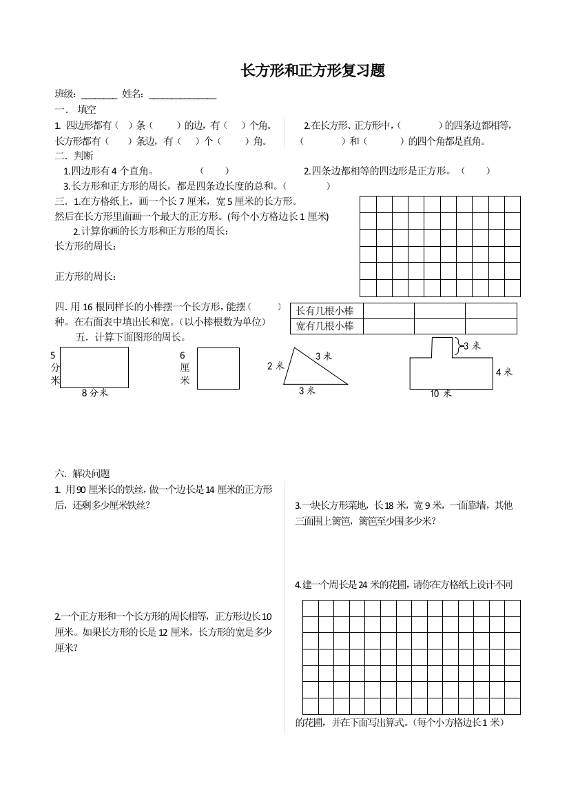 【小学中学教育精选】2014-2015新三上长方形和正方形复习题