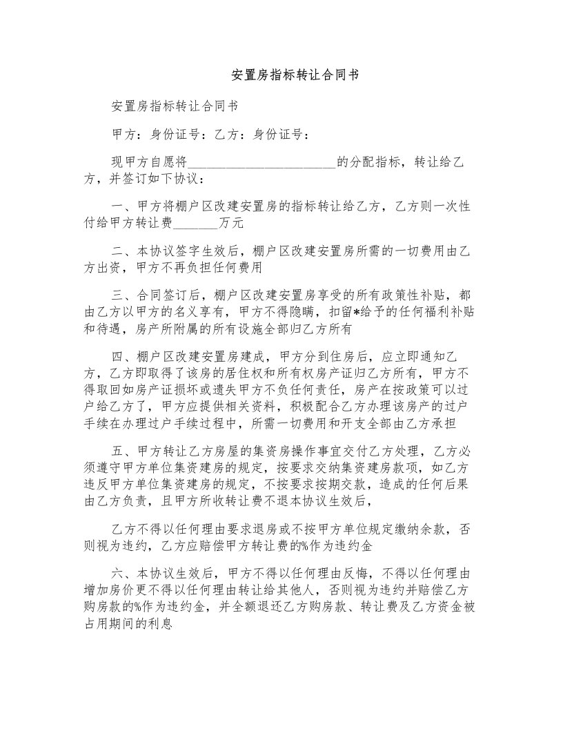 安置房指标转让合同书