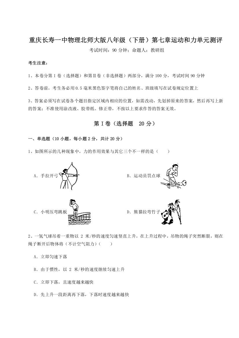 考点解析重庆长寿一中物理北师大版八年级（下册）第七章运动和力单元测评练习题