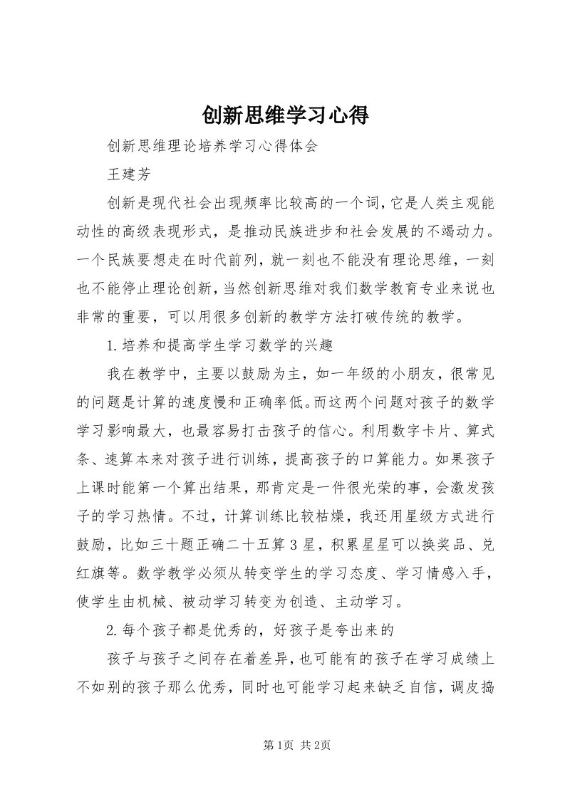 创新思维学习心得