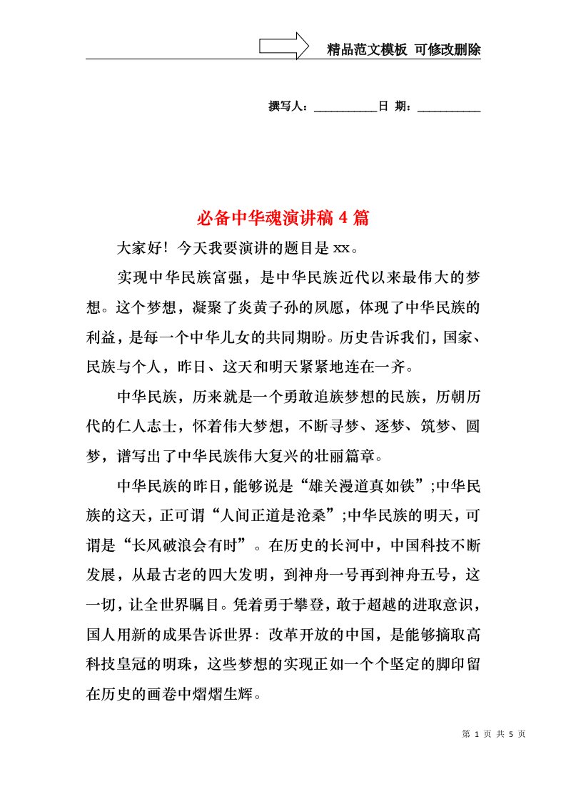 必备中华魂演讲稿4篇