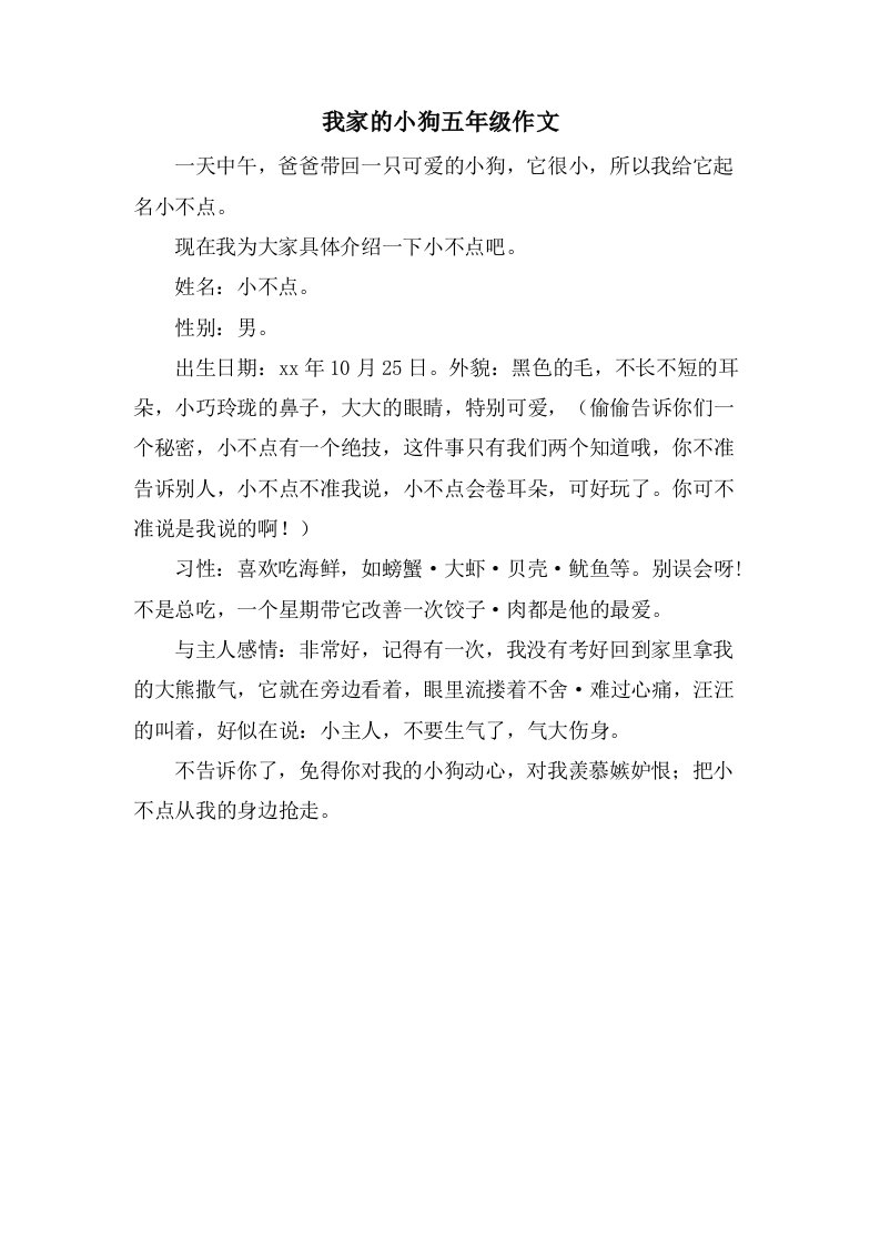 我家的小狗五年级作文