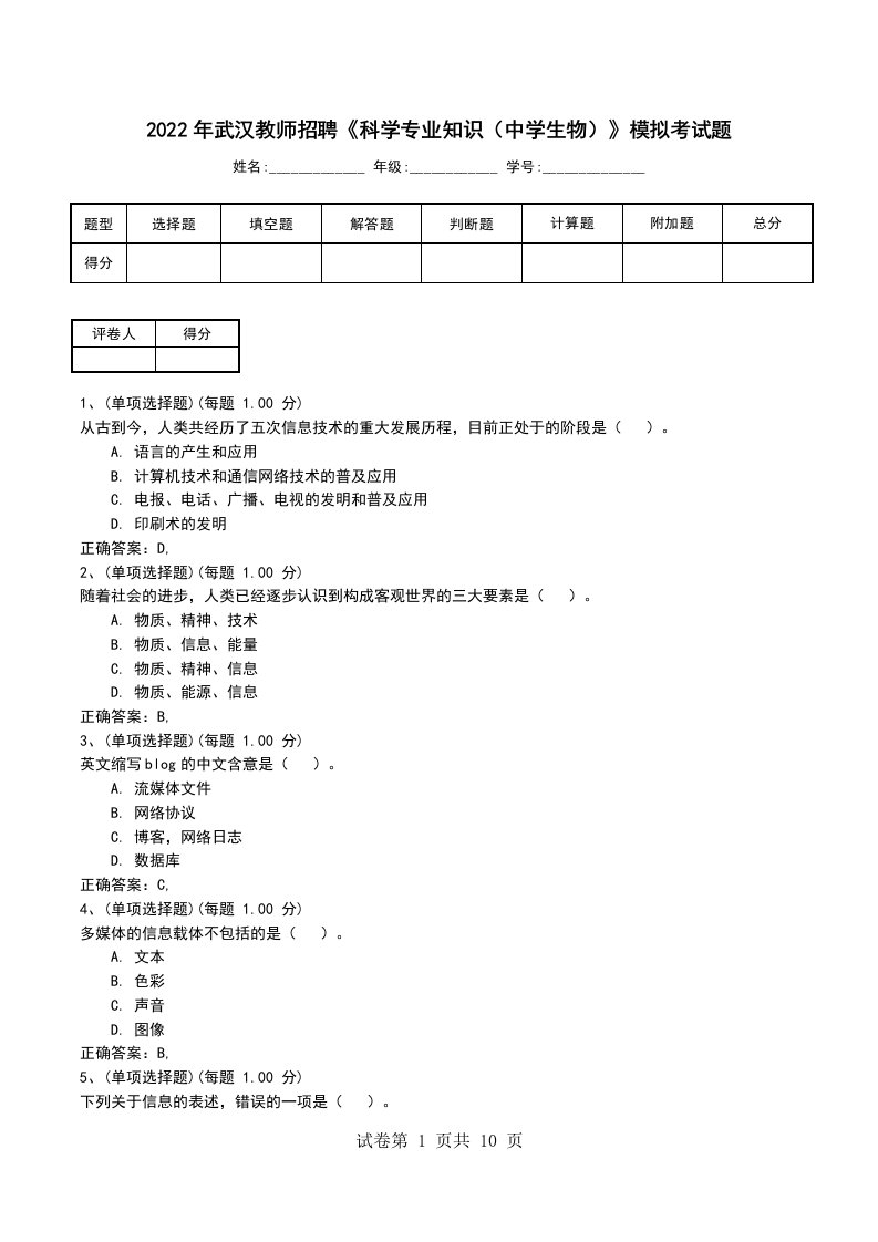 2022年武汉教师招聘科学专业知识中学生物模拟考试题考试卷