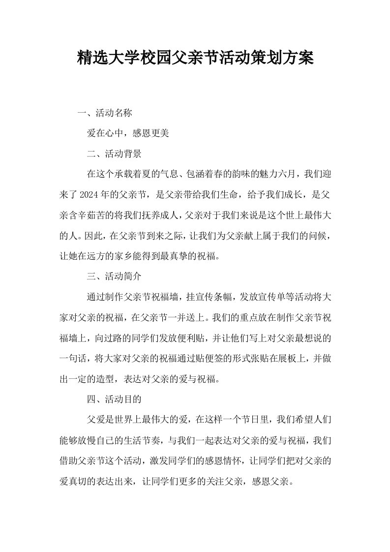 精选大学校园父亲节活动策划方案