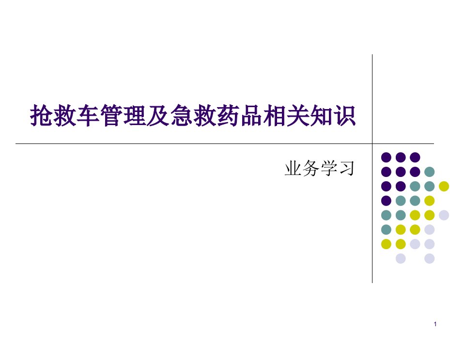 抢救车及药品管理ppt课件