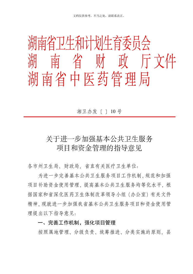 湖南省卫生计生委湖南省财政厅湖南省中医药管理局关于进一步加强基本公共卫生服务项目和资金管理的指导意见