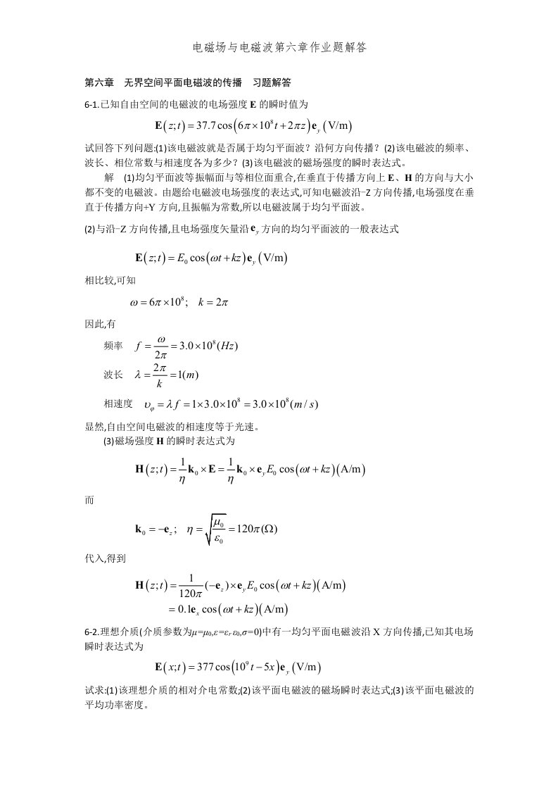 电磁场与电磁波第六章作业题解答