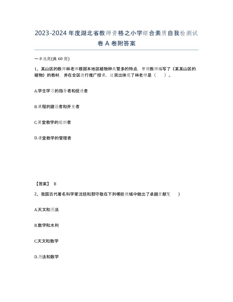 2023-2024年度湖北省教师资格之小学综合素质自我检测试卷A卷附答案