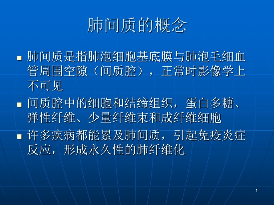 弥漫性间质性肺疾病的临床表现及诊治课件