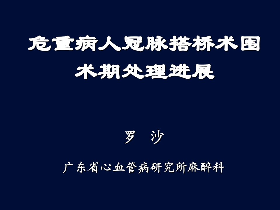 罗主任冠脉搭桥手术的ppt课件