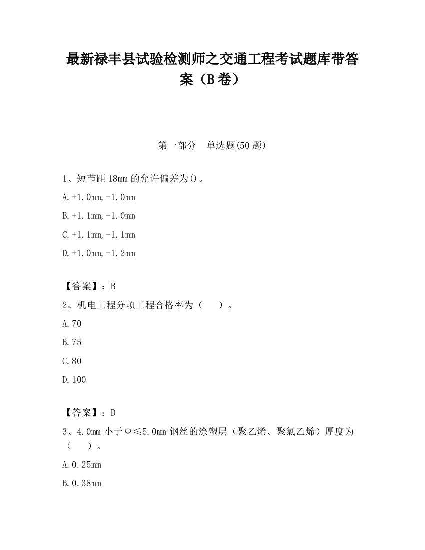 最新禄丰县试验检测师之交通工程考试题库带答案（B卷）