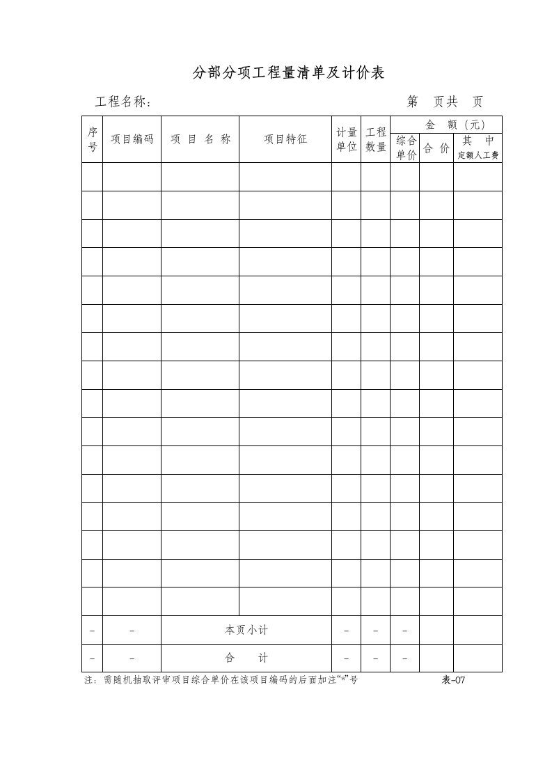 分部分项工程量清单及计价表