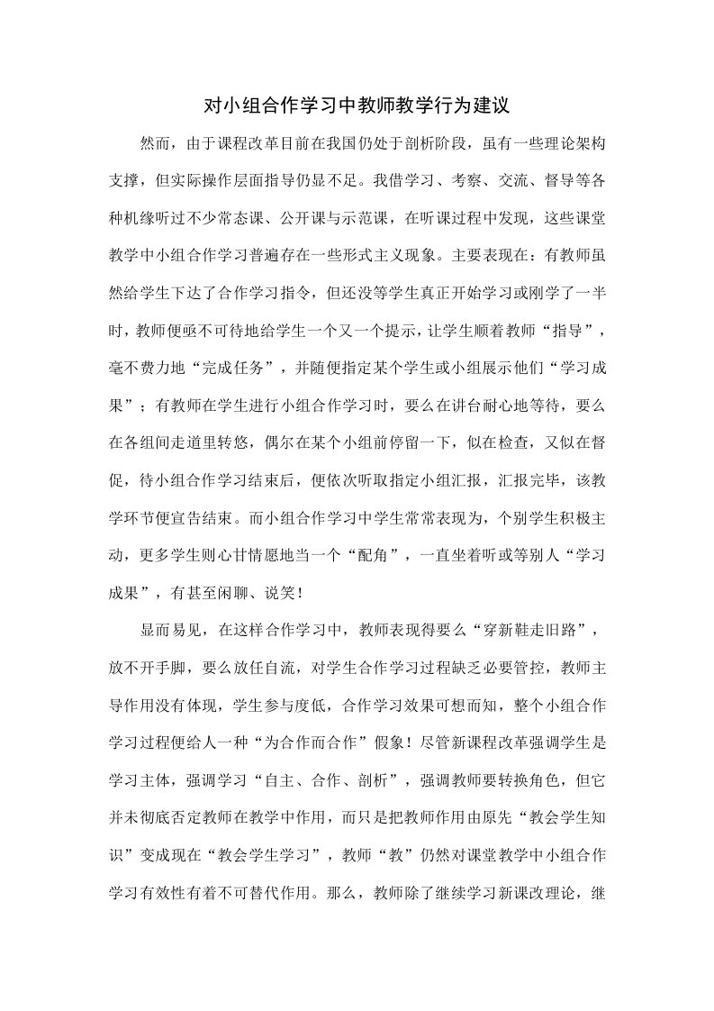 对小组合作学习中教师教学行为的建议