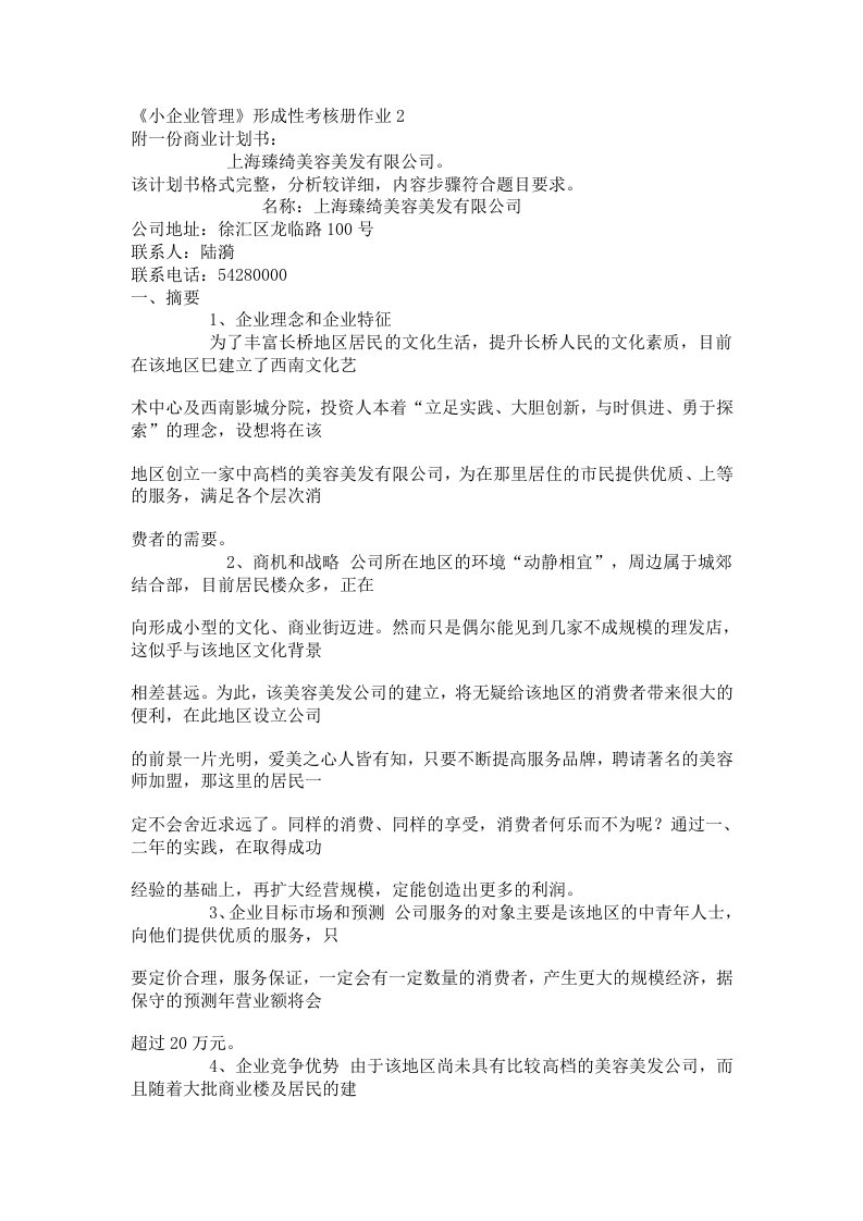 小企业管理形成性考核册作业