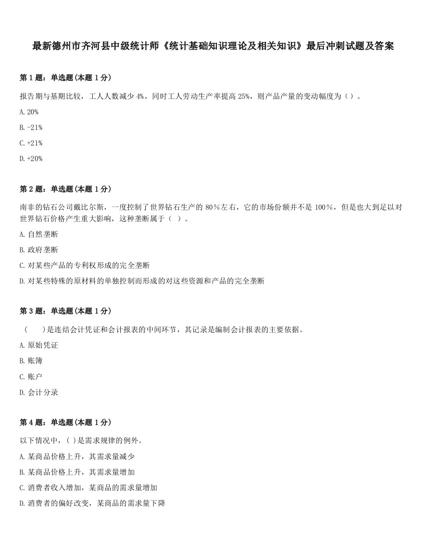 最新德州市齐河县中级统计师《统计基础知识理论及相关知识》最后冲刺试题及答案