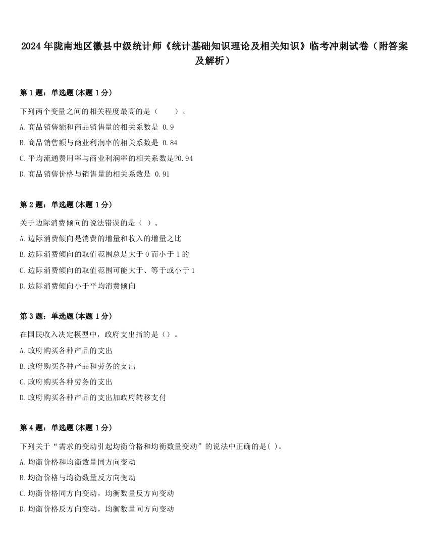 2024年陇南地区徽县中级统计师《统计基础知识理论及相关知识》临考冲刺试卷（附答案及解析）