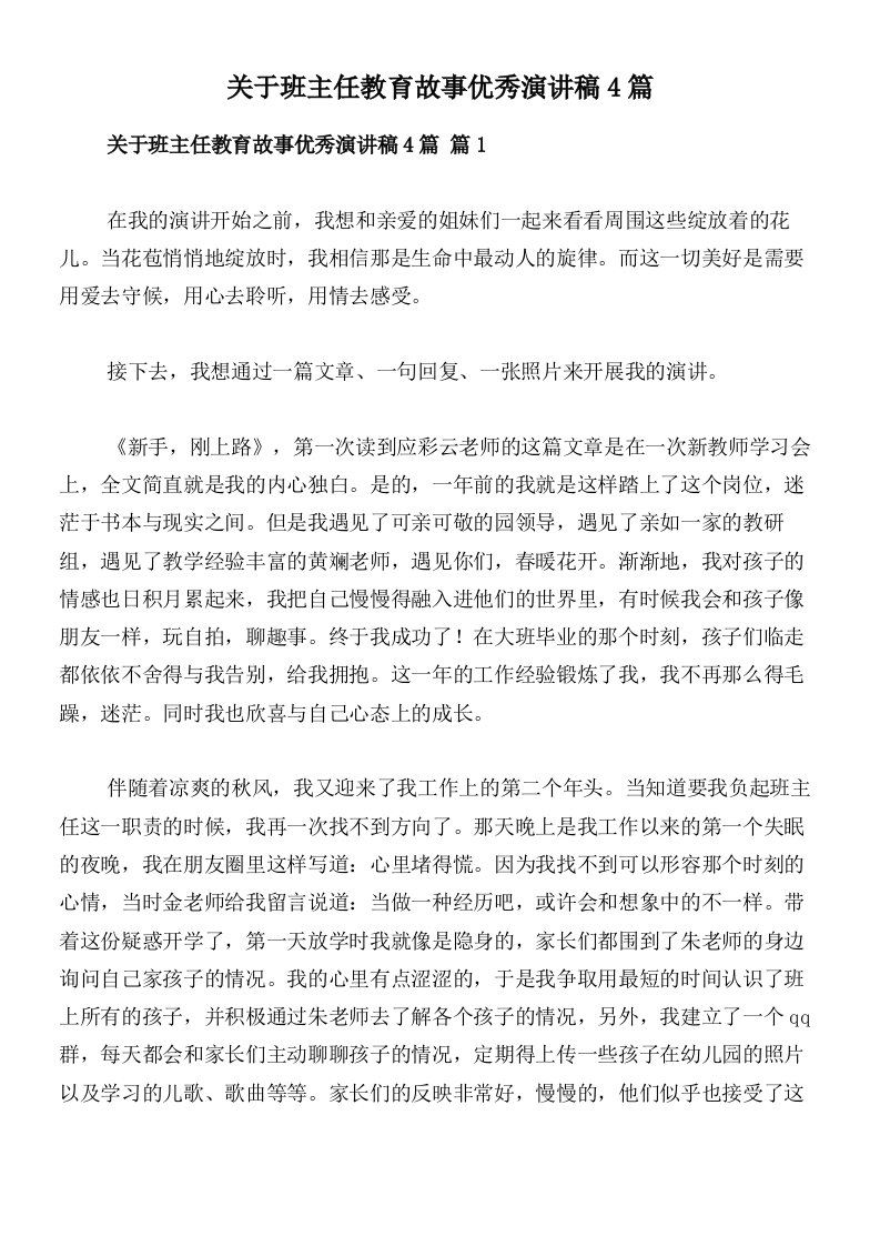 关于班主任教育故事优秀演讲稿4篇