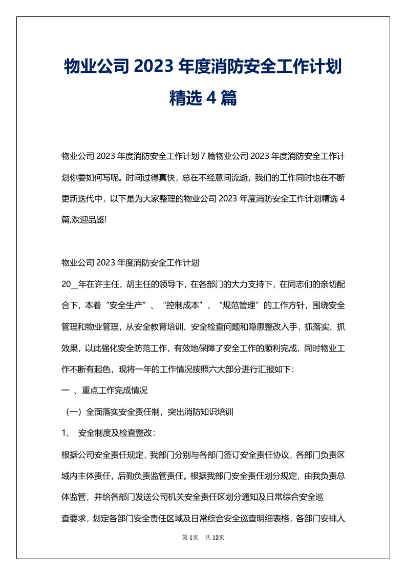 物业公司2023年度消防安全工作计划精选4篇