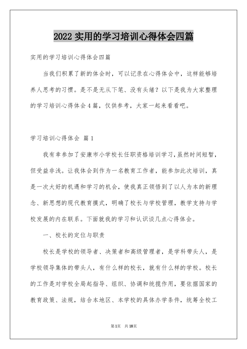 2022实用的学习培训心得体会四篇