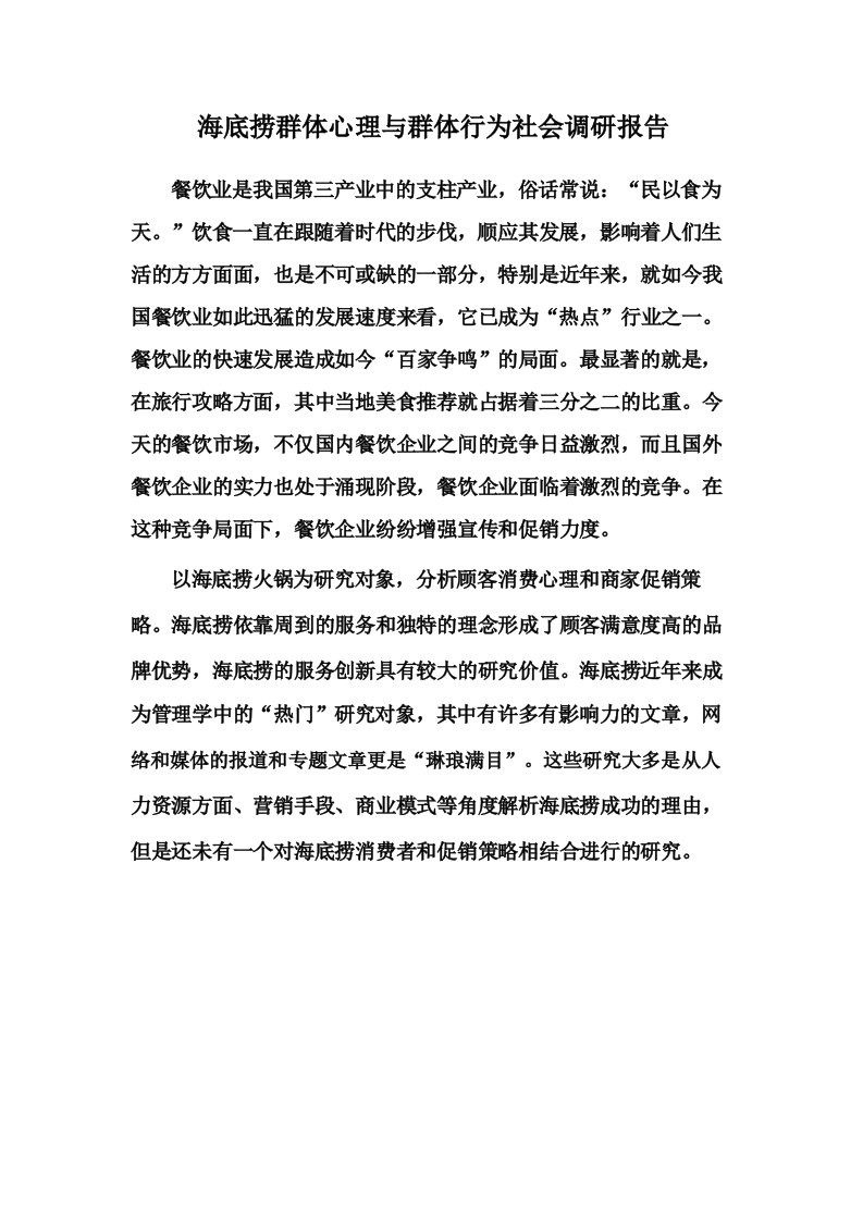 海底捞群体心理与群体行为社会调研报告