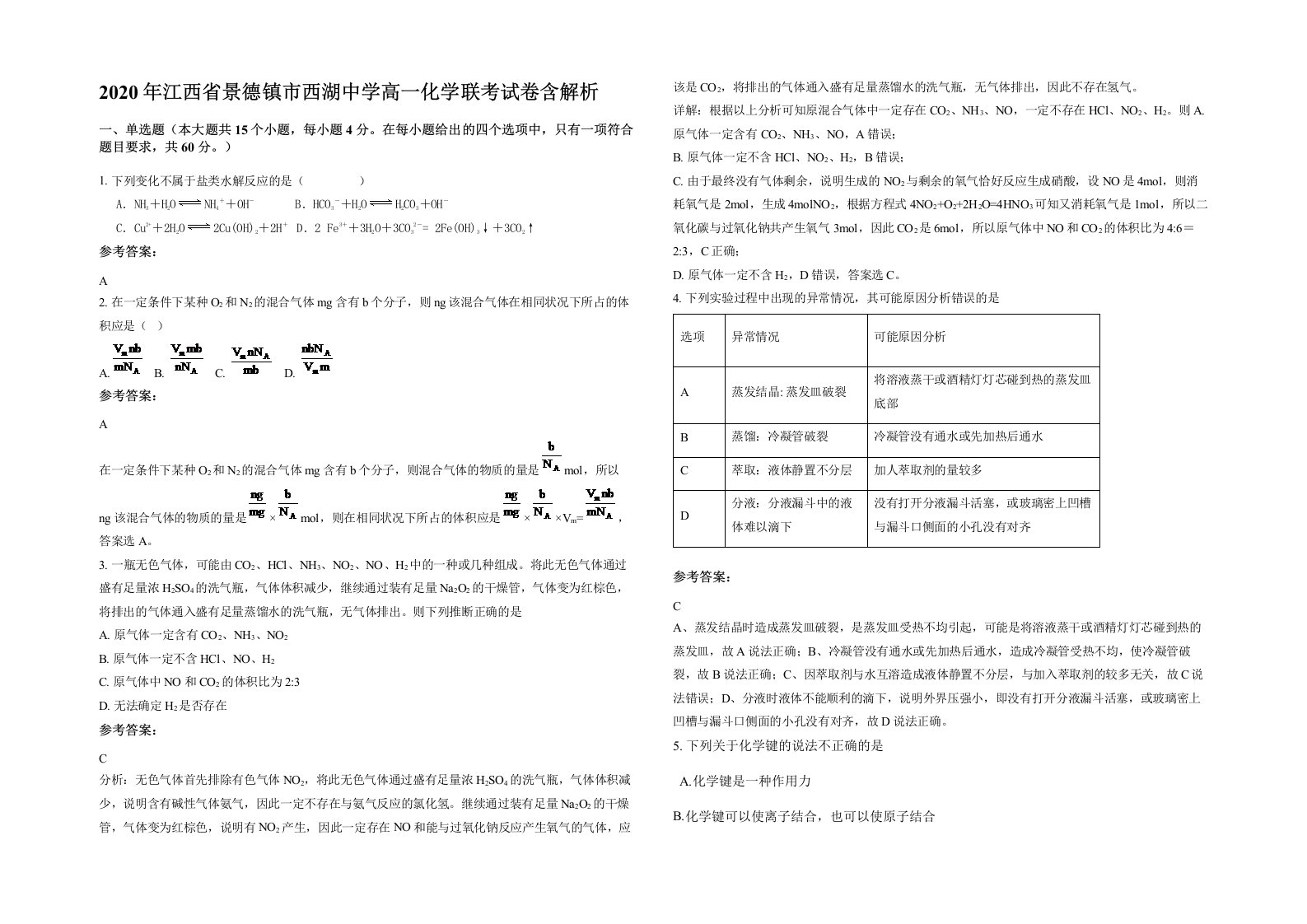 2020年江西省景德镇市西湖中学高一化学联考试卷含解析