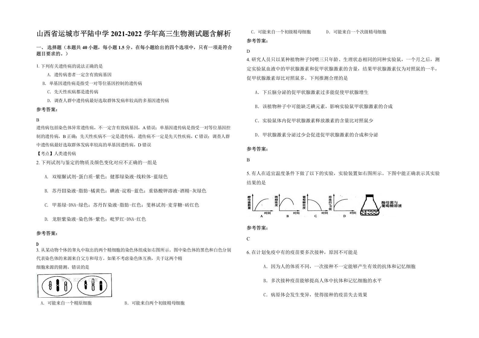 山西省运城市平陆中学2021-2022学年高三生物测试题含解析