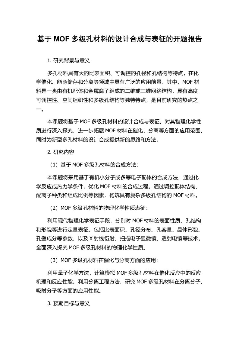 基于MOF多级孔材料的设计合成与表征的开题报告