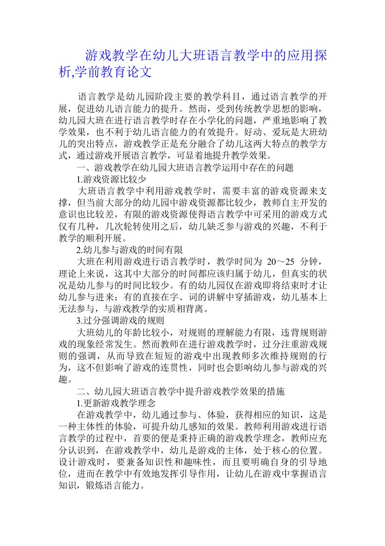 游戏教学在幼儿大班语言教学中的应用探析,学前教育论文