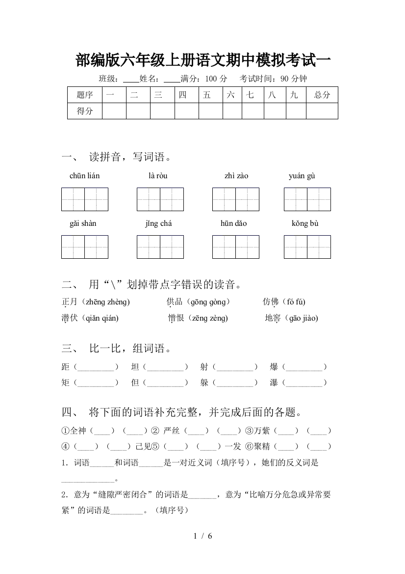 部编版六年级上册语文期中模拟考试一