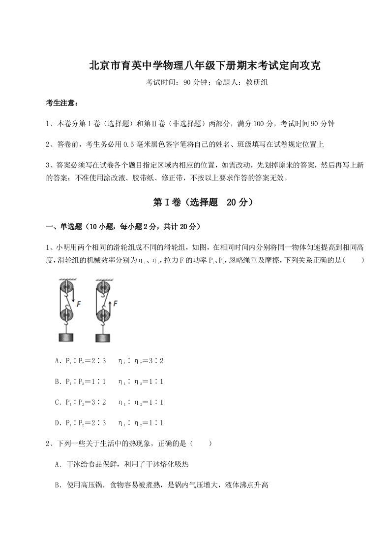 综合解析北京市育英中学物理八年级下册期末考试定向攻克试卷（含答案详解）