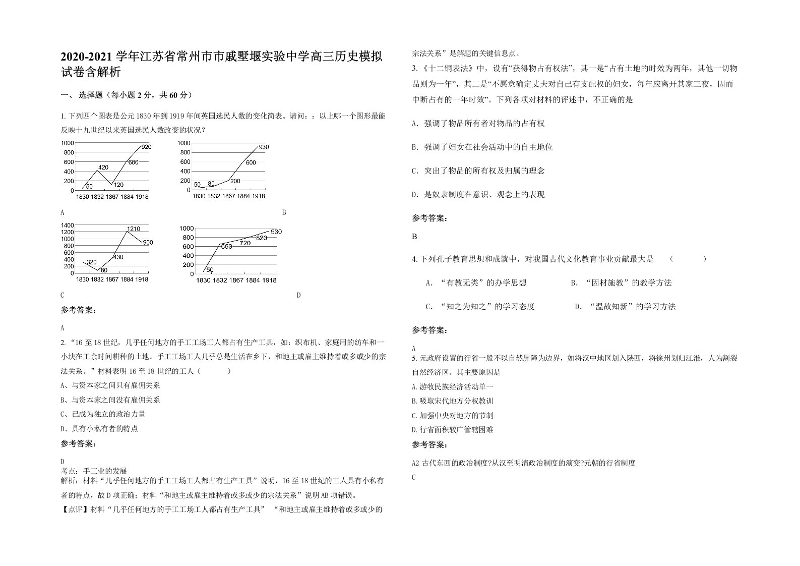 2020-2021学年江苏省常州市市戚墅堰实验中学高三历史模拟试卷含解析