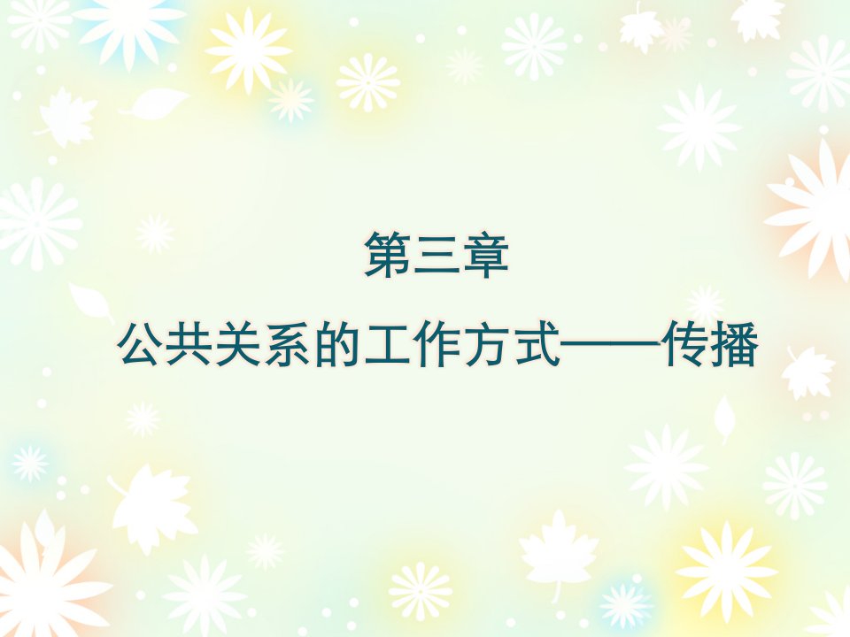 [精选]第三章公共关系的工作方式__传播