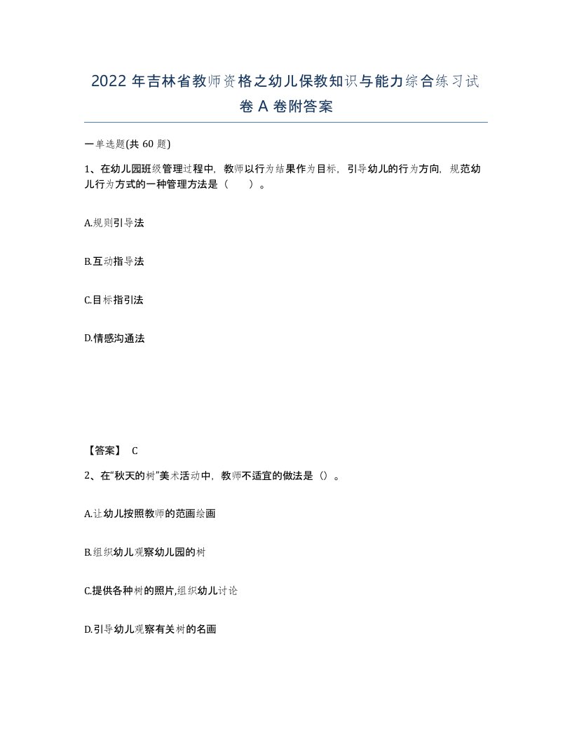 2022年吉林省教师资格之幼儿保教知识与能力综合练习试卷A卷附答案