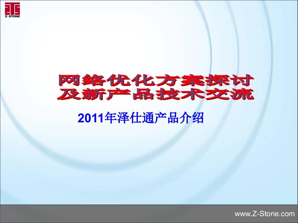 网络优化方案探讨及新产品技术交流泽仕通产品介绍