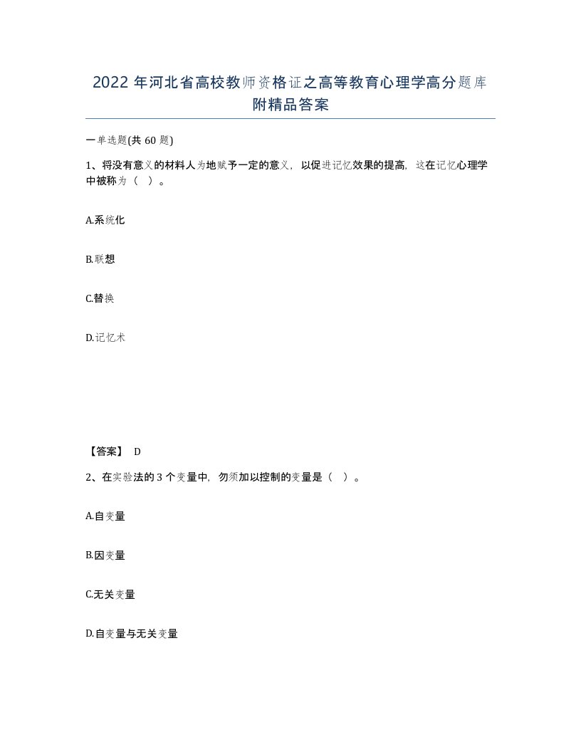 2022年河北省高校教师资格证之高等教育心理学高分题库附答案