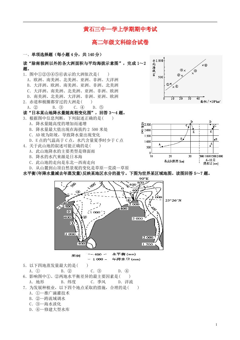 湖北省黄石市第三中学高二文综上学期期中试题