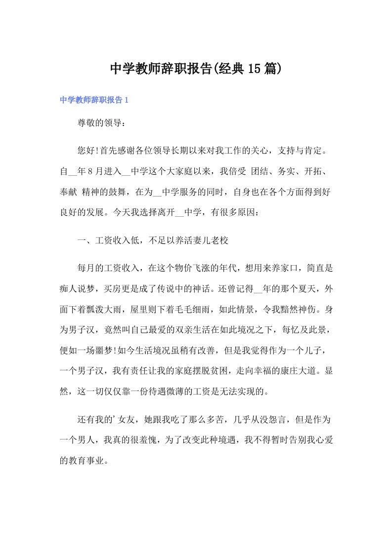 中学教师辞职报告(经典15篇)