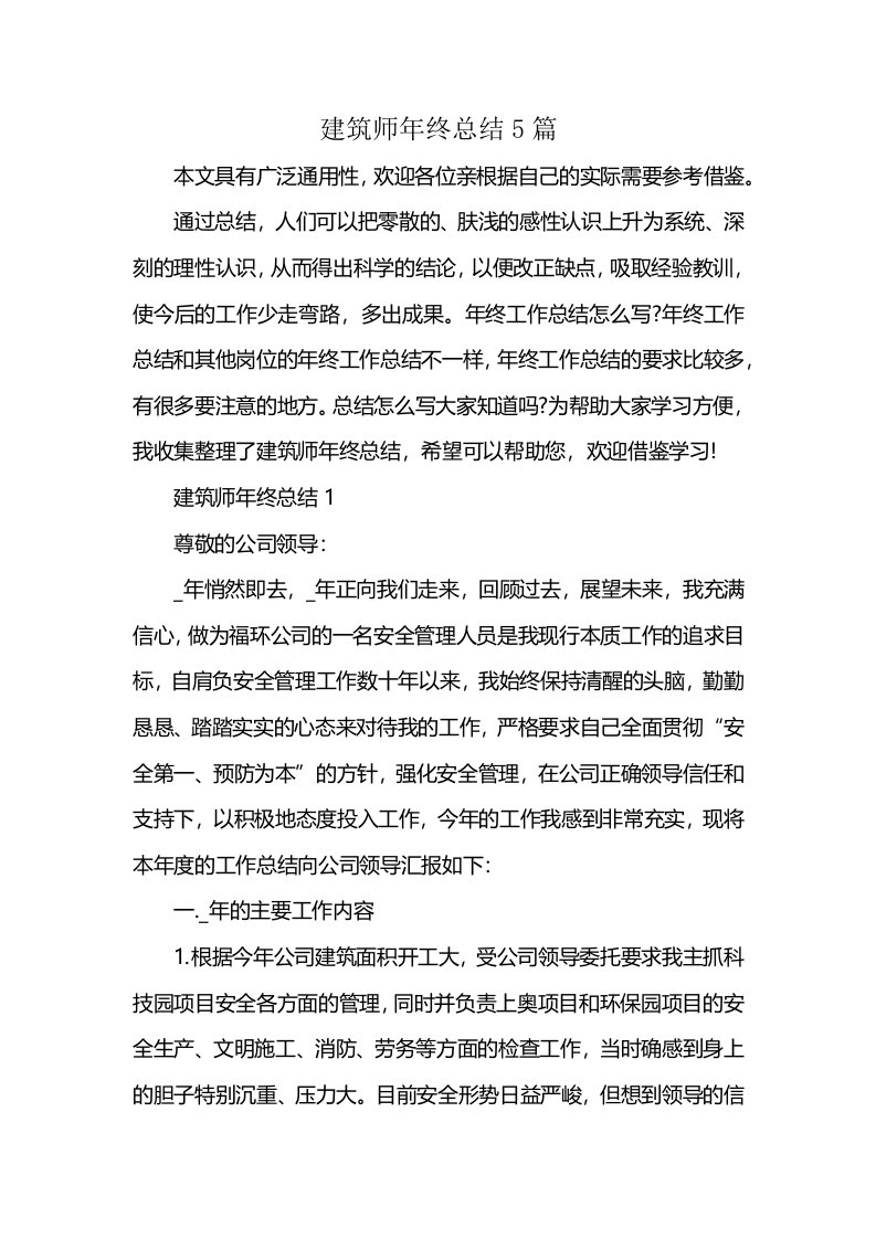 建筑师年终总结5篇