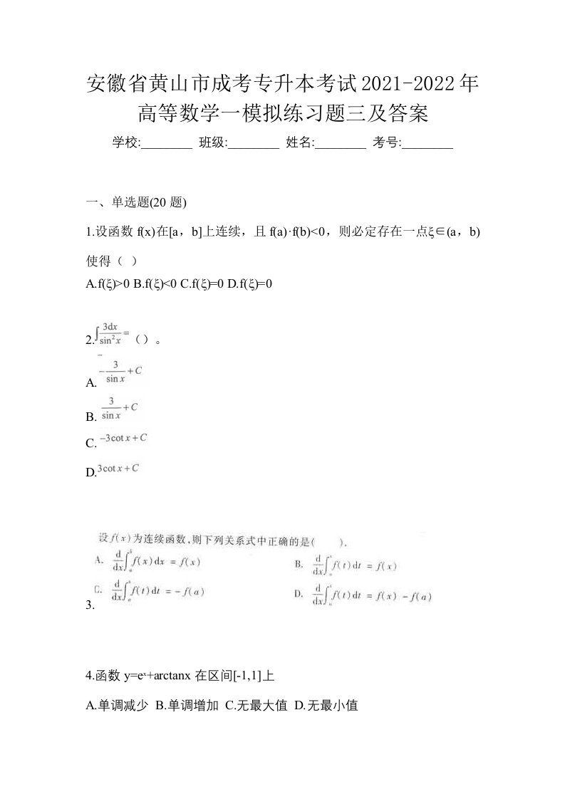 安徽省黄山市成考专升本考试2021-2022年高等数学一模拟练习题三及答案