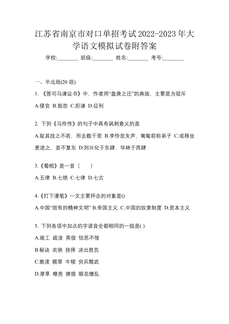 江苏省南京市对口单招考试2022-2023年大学语文模拟试卷附答案