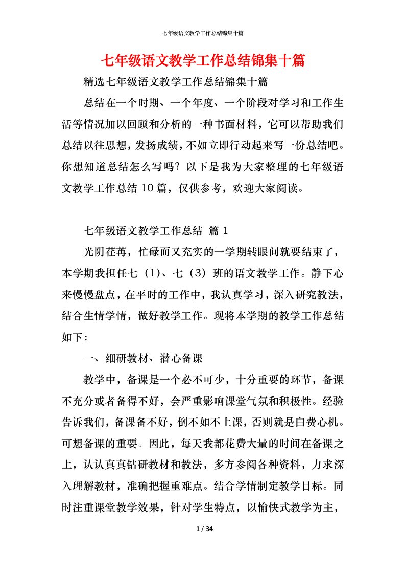 精编七年级语文教学工作总结锦集十篇