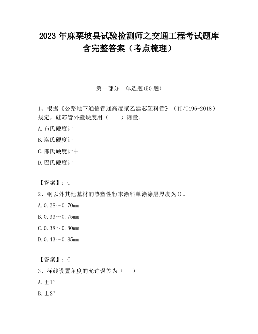 2023年麻栗坡县试验检测师之交通工程考试题库含完整答案（考点梳理）