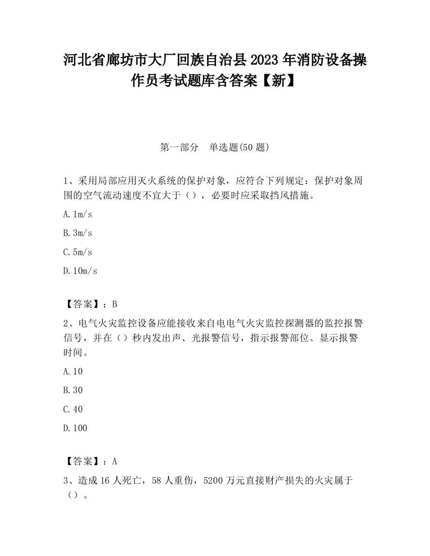 河北省廊坊市大厂回族自治县2023年消防设备操作员考试题库含答案【新】