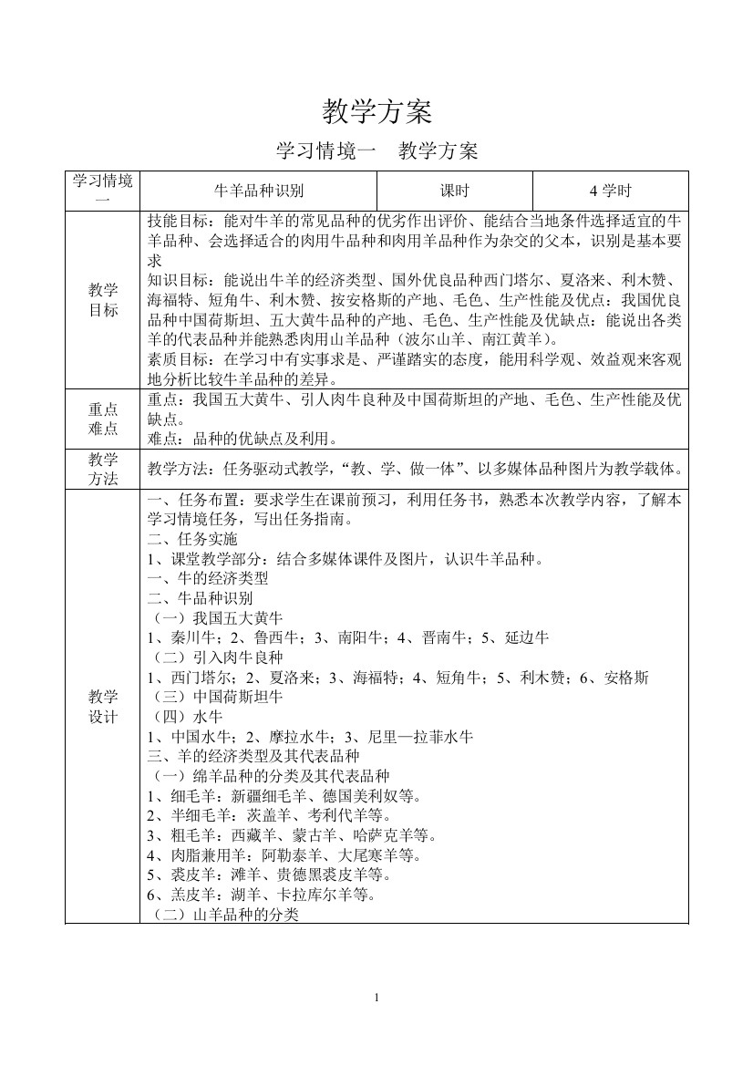 (完整版)牛羊生产-教学方案