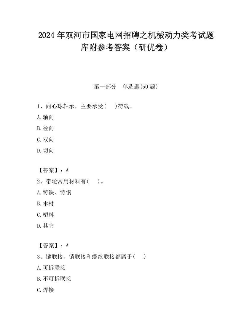 2024年双河市国家电网招聘之机械动力类考试题库附参考答案（研优卷）