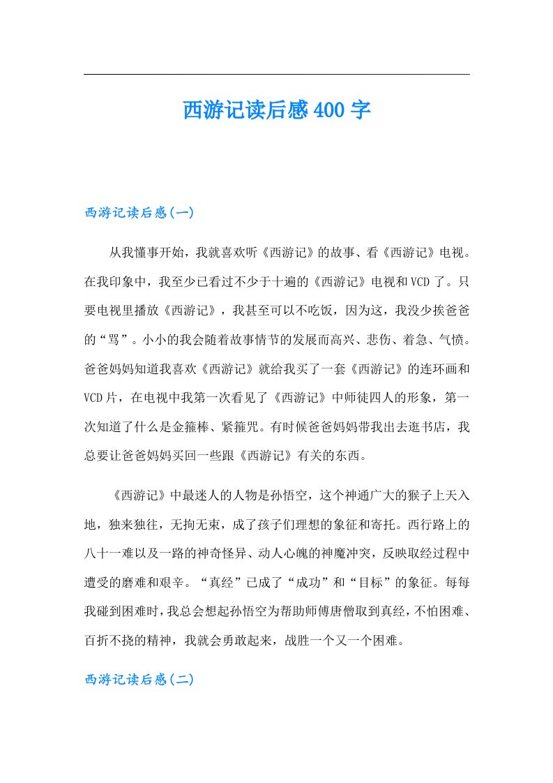 西游记读后感400字