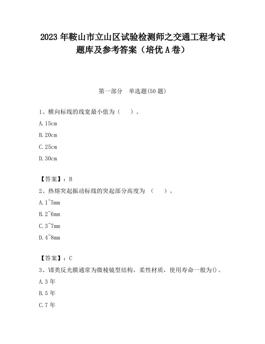 2023年鞍山市立山区试验检测师之交通工程考试题库及参考答案（培优A卷）