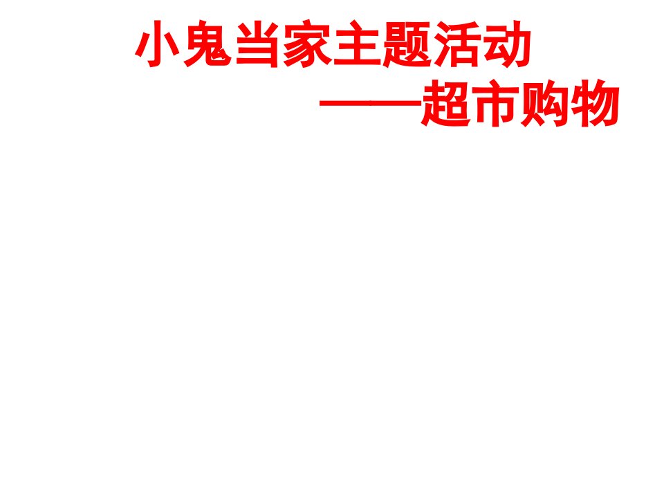 小鬼当家幼儿园超市购物主题教学活动ppt课件