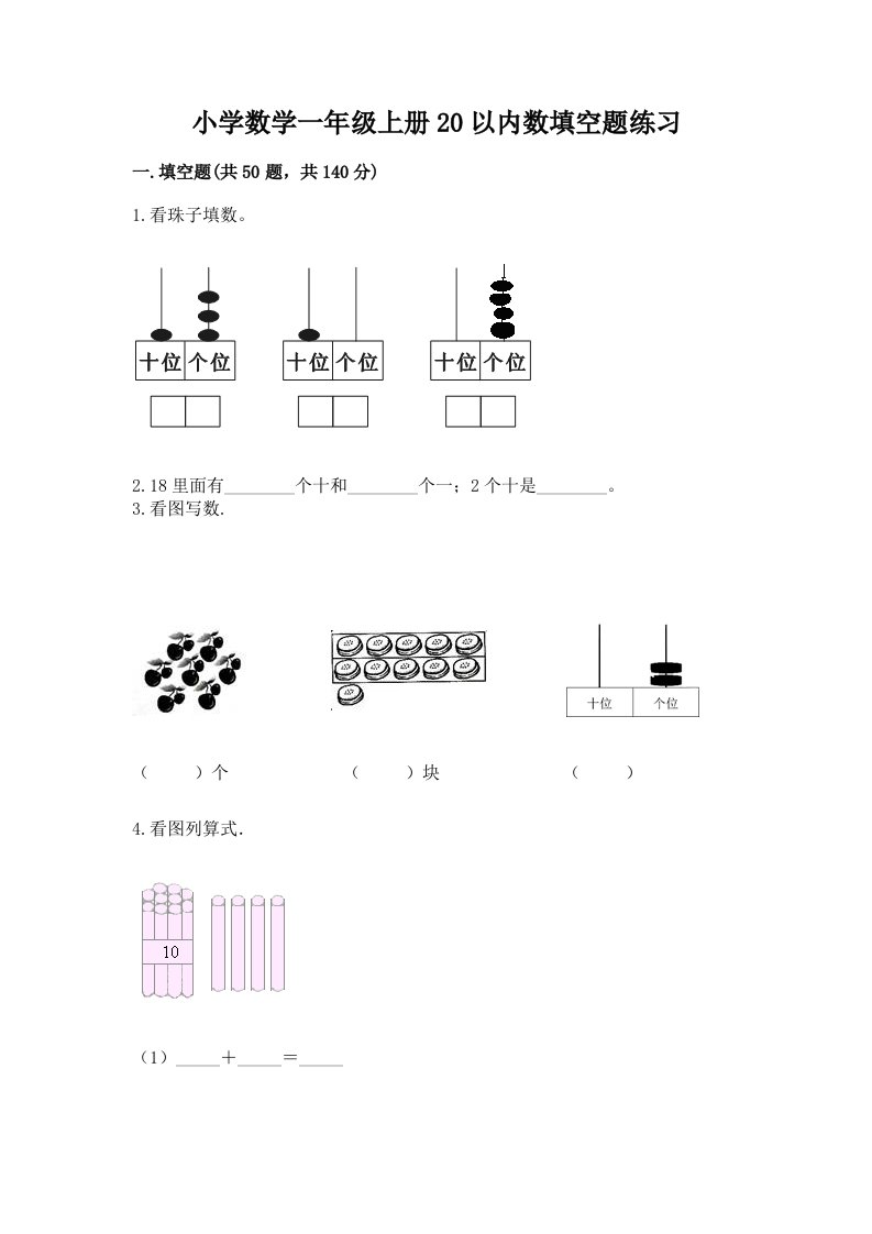 小学数学一年级上册20以内数填空题练习含解析答案