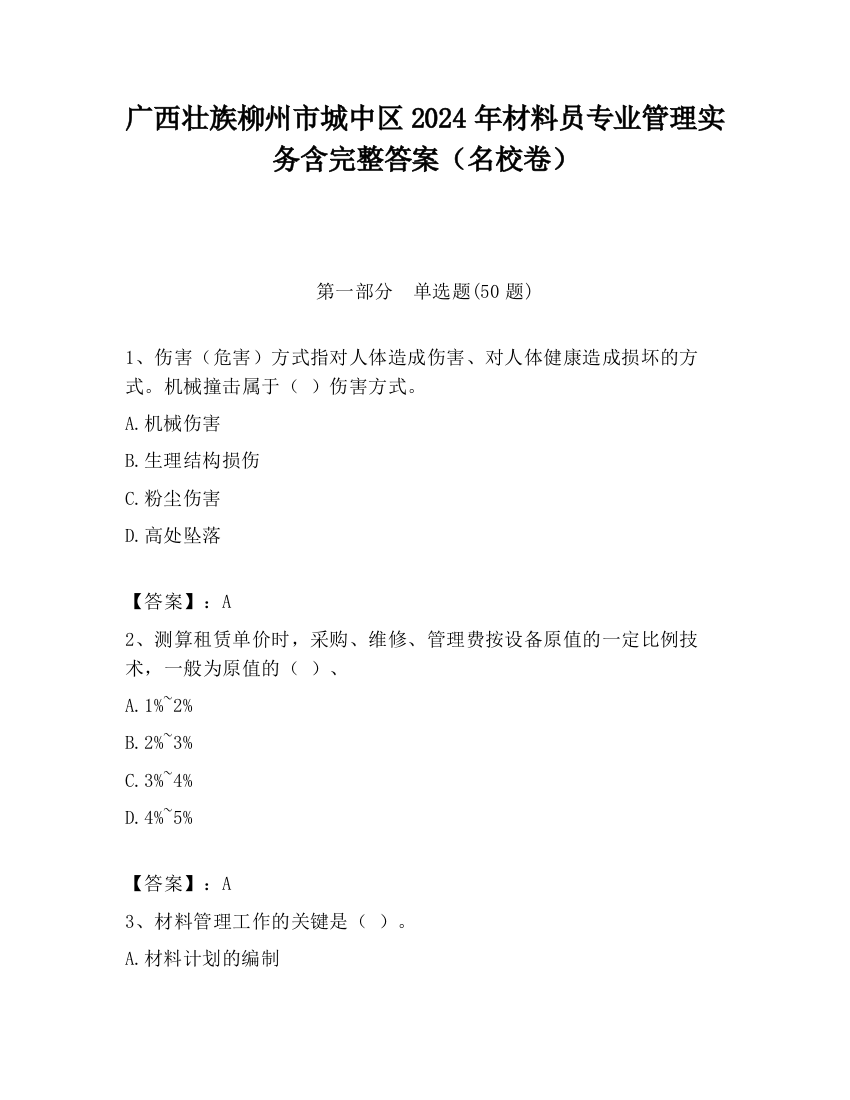 广西壮族柳州市城中区2024年材料员专业管理实务含完整答案（名校卷）